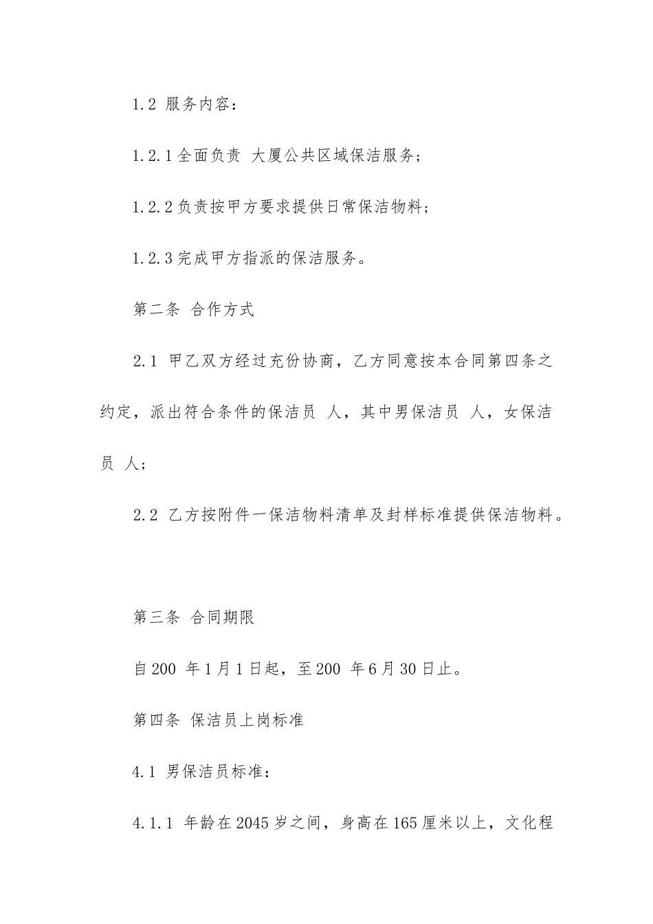 最新清洁服务合同范本优秀_第2页