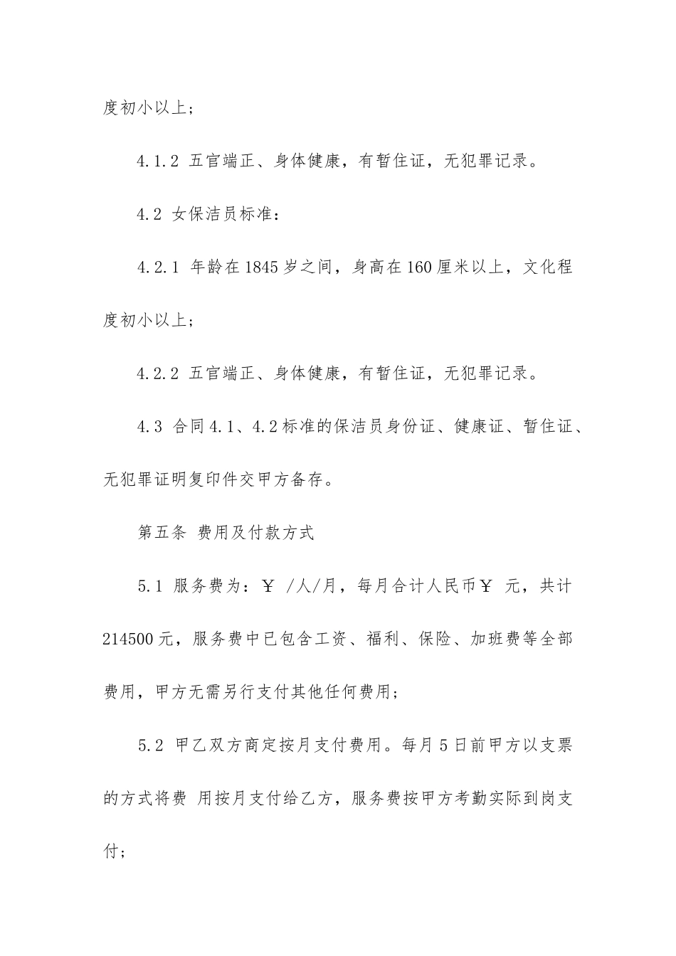 最新清洁服务合同范本优秀_第3页