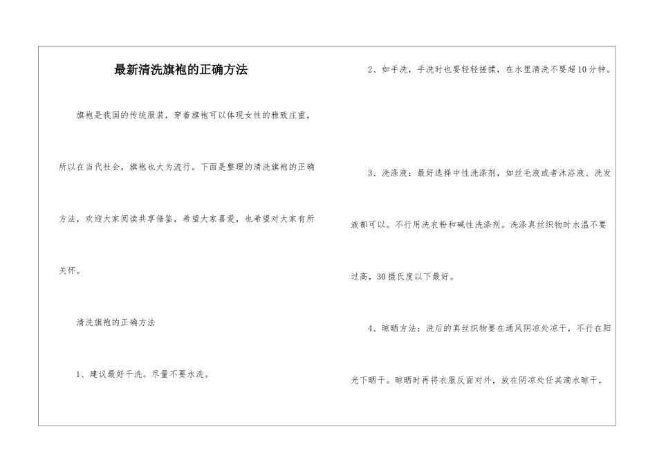 最新清洗旗袍的正确方法_第1页