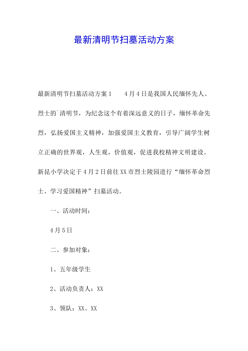 最新清明节扫墓活动方案_第1页