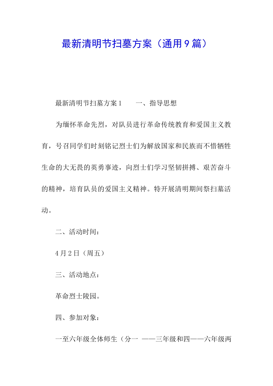 最新清明节扫墓方案_第1页