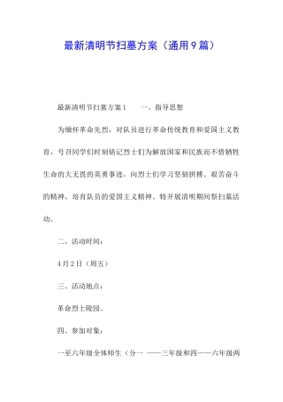 最新清明节扫墓方案