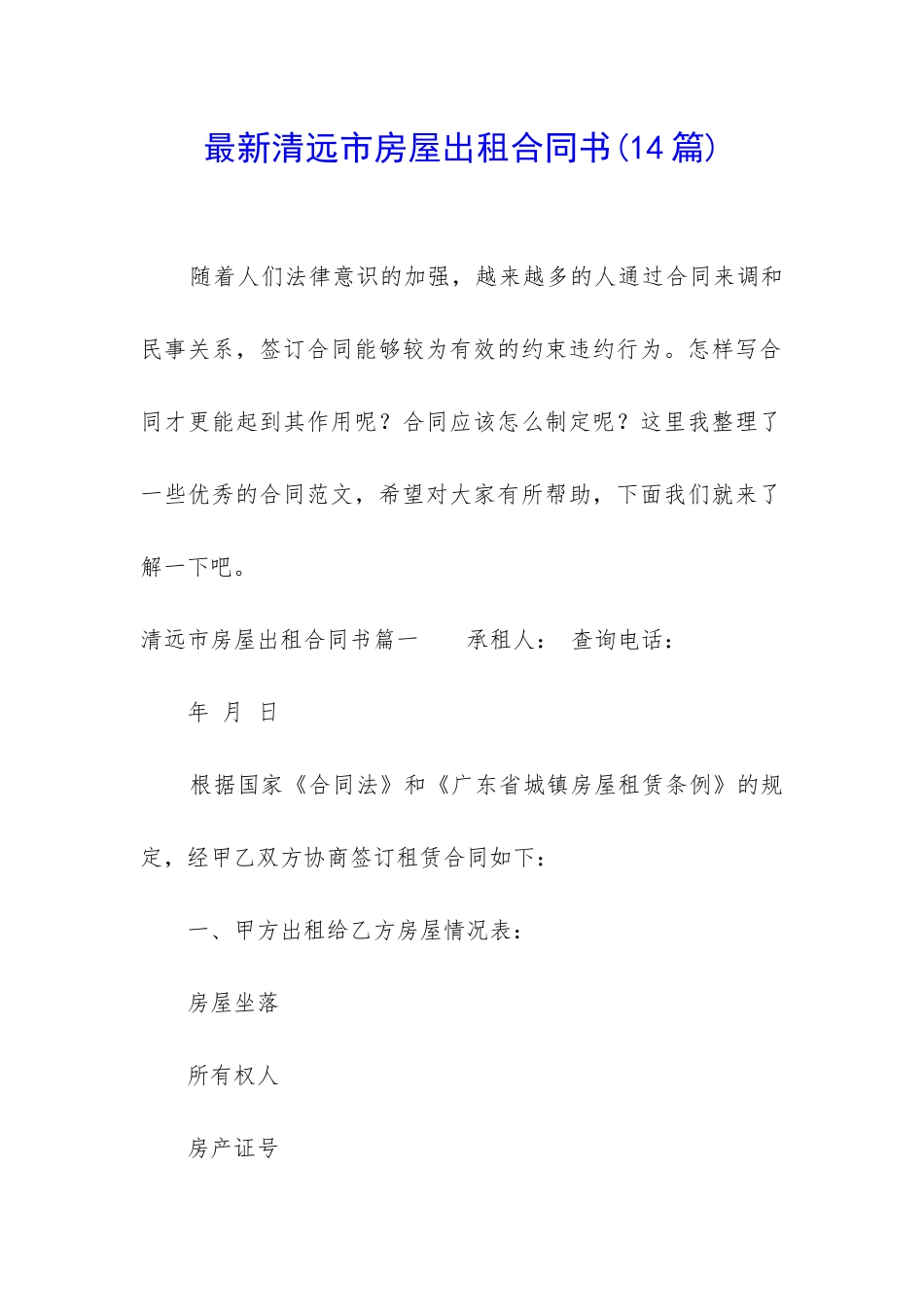 最新清远市房屋出租合同书_第1页