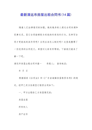 最新清远市房屋出租合同书