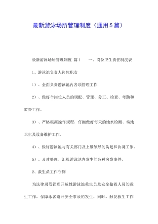 最新游泳场所管理制度