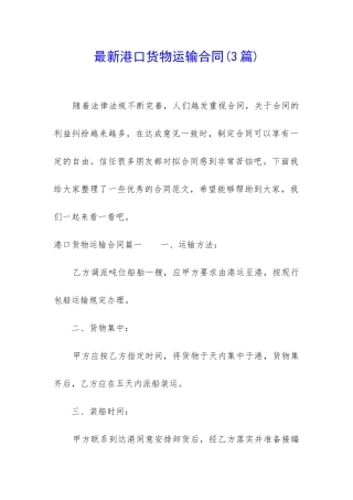 最新港口货物运输合同