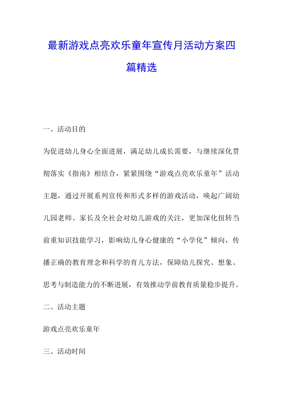 最新游戏点亮快乐童年宣传月活动方案四篇精选_第1页