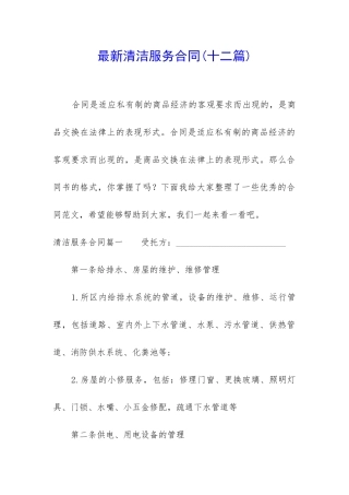 最新清洁服务合同