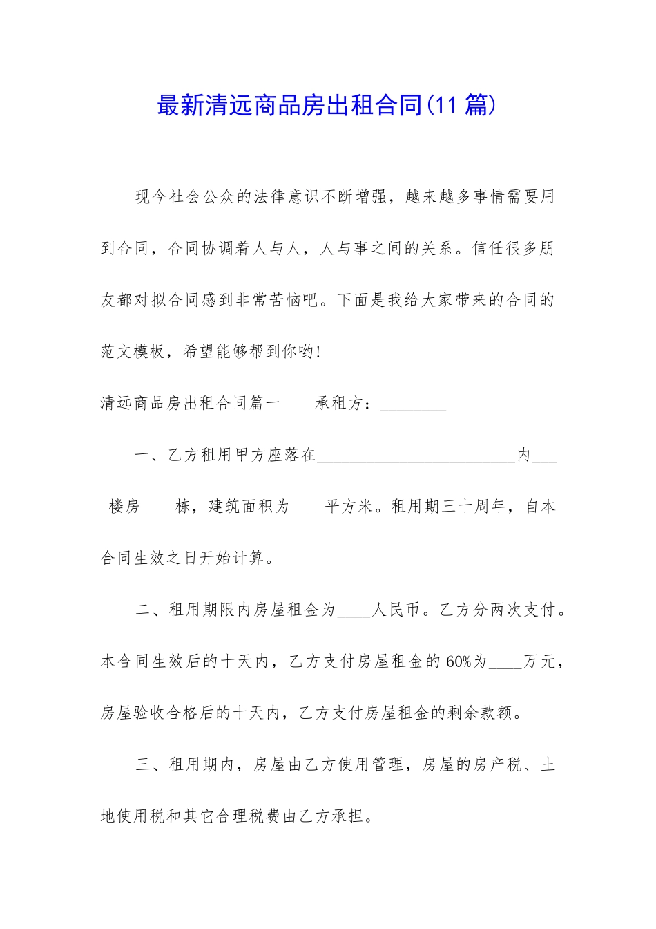 最新清远商品房出租合同_第1页
