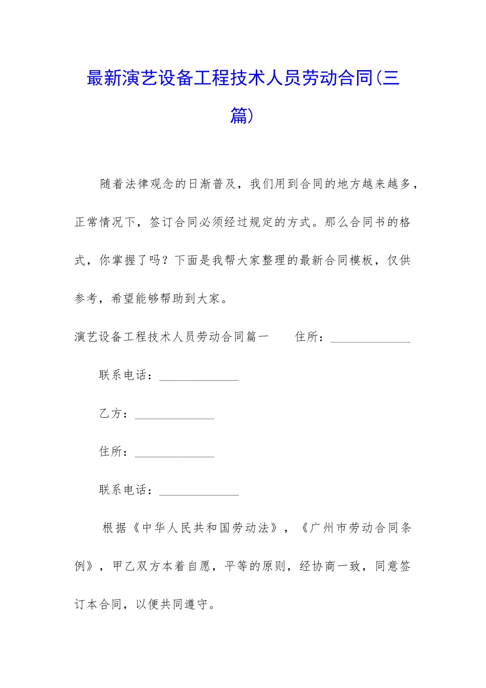 最新演艺设备工程技术人员劳动合同_第1页