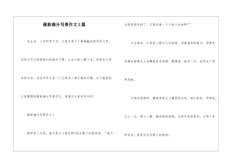 最新满分写景作文5篇_第1页