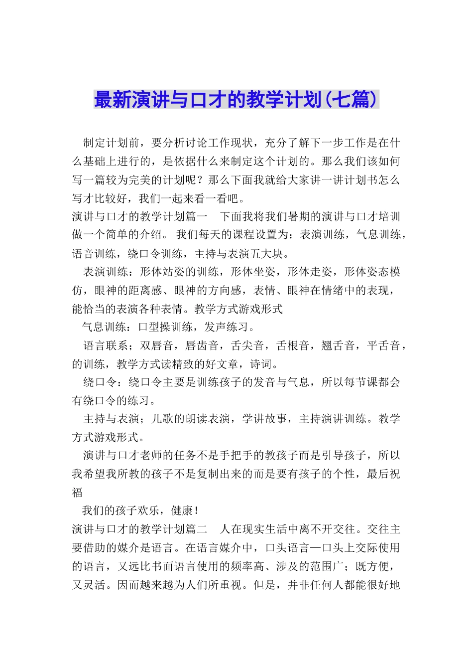 最新演讲与口才的教学计划_第1页