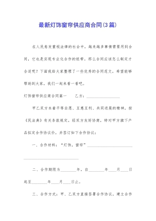最新灯饰窗帘供应商合同