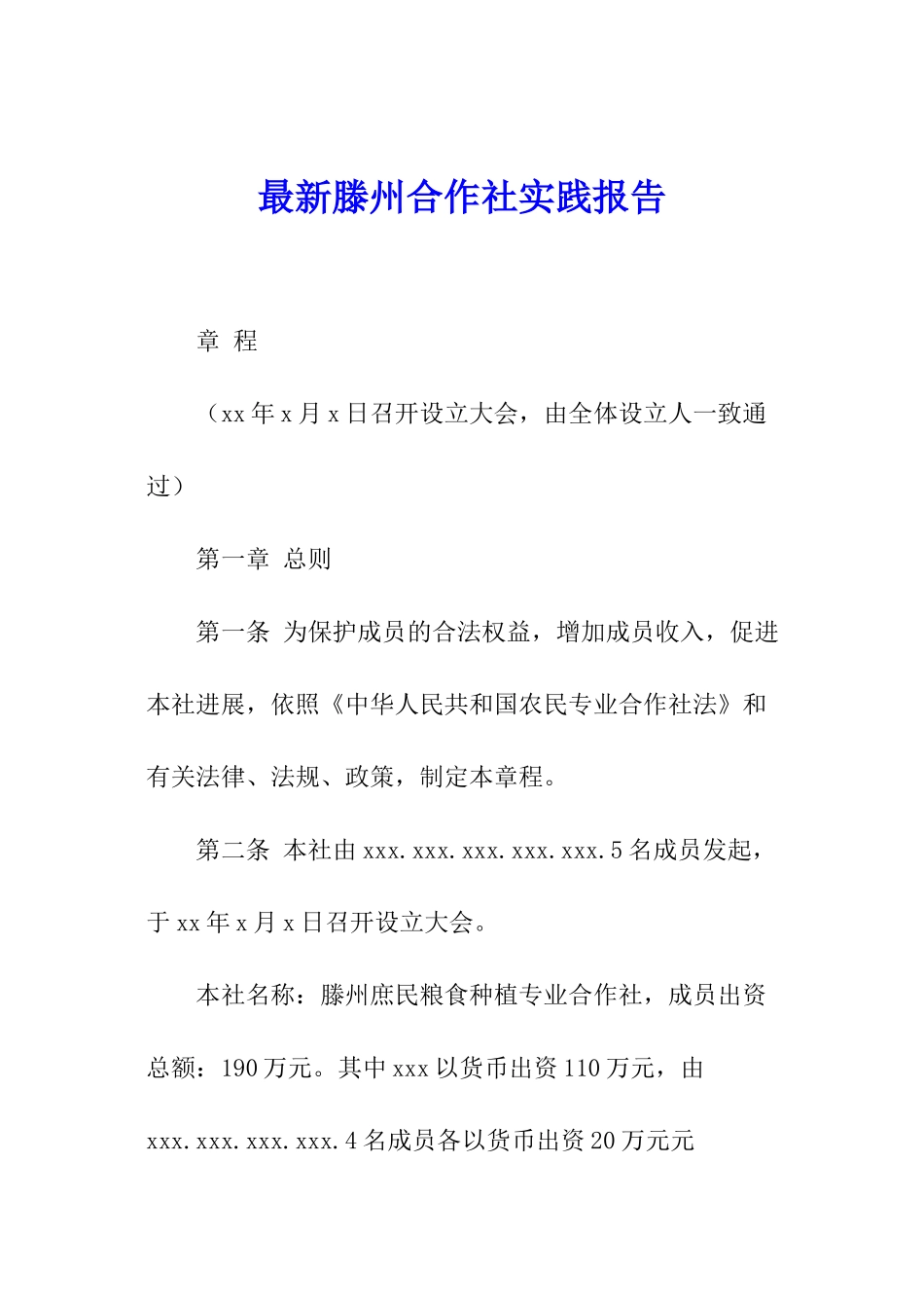 最新滕州合作社实践报告_第1页