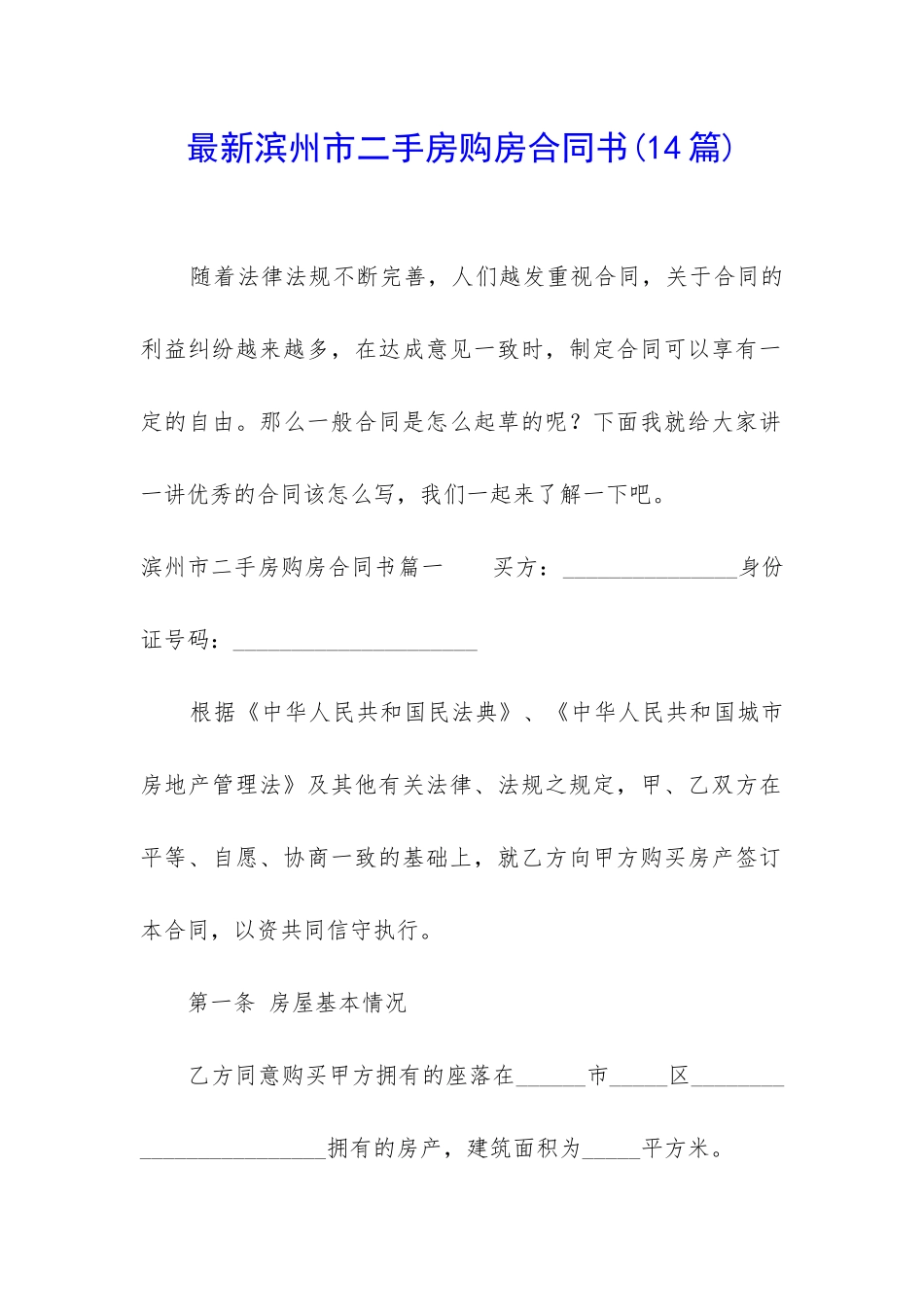 最新滨州市二手房购房合同书_第1页