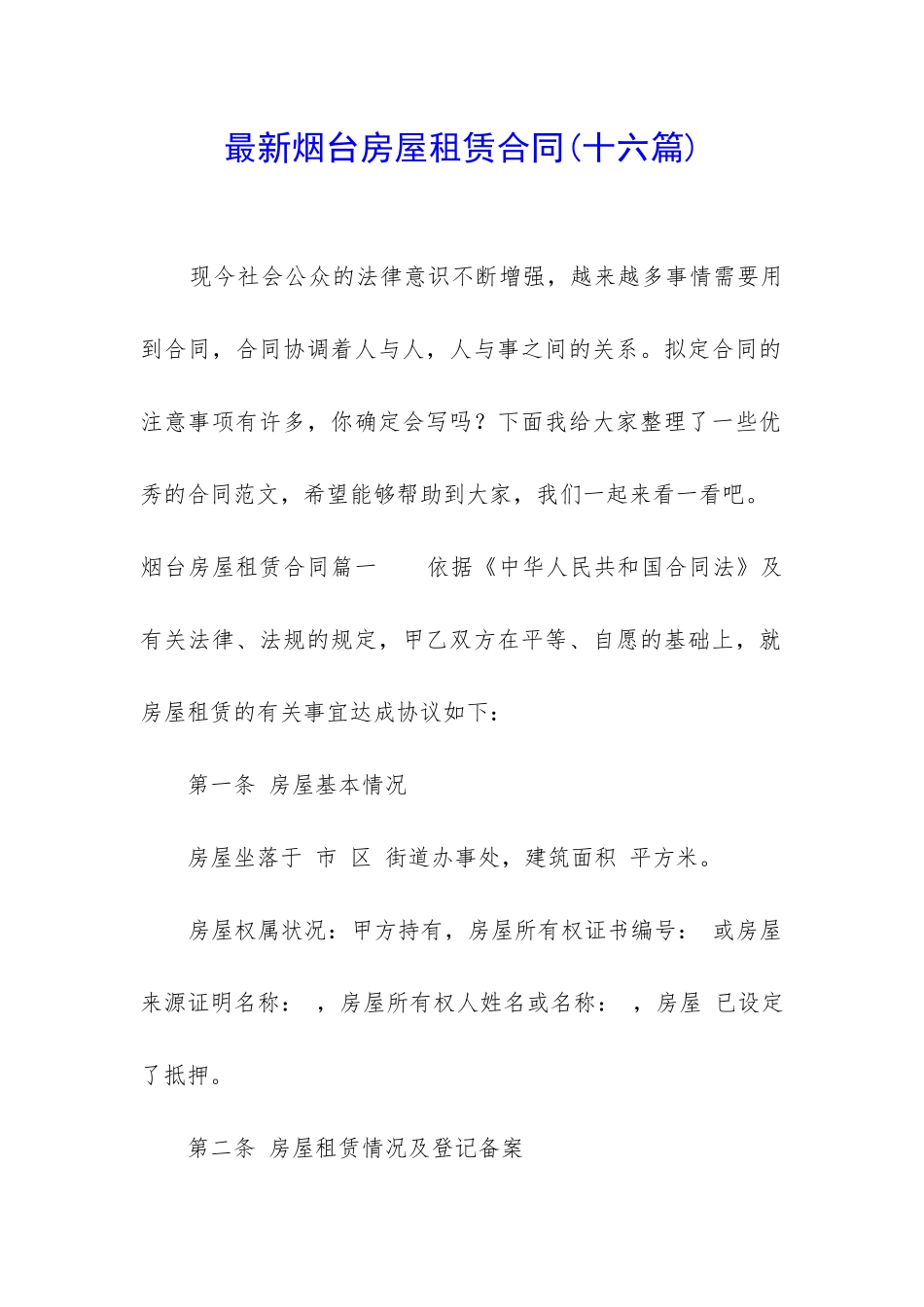 最新烟台房屋租赁合同_第1页