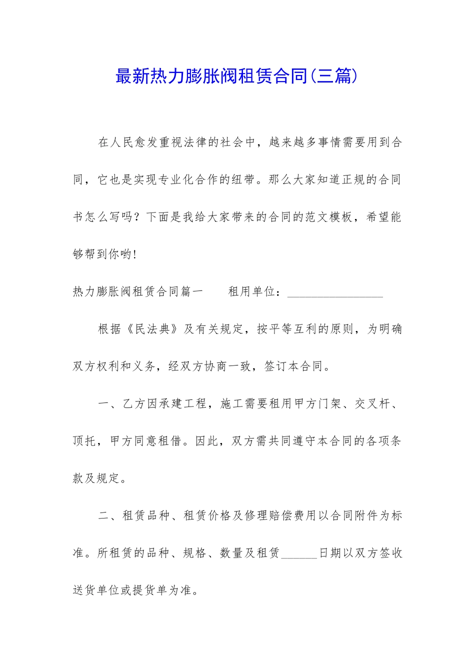 最新热力膨胀阀租赁合同_第1页