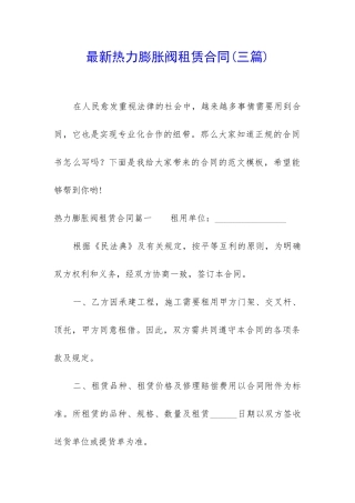 最新热力膨胀阀租赁合同