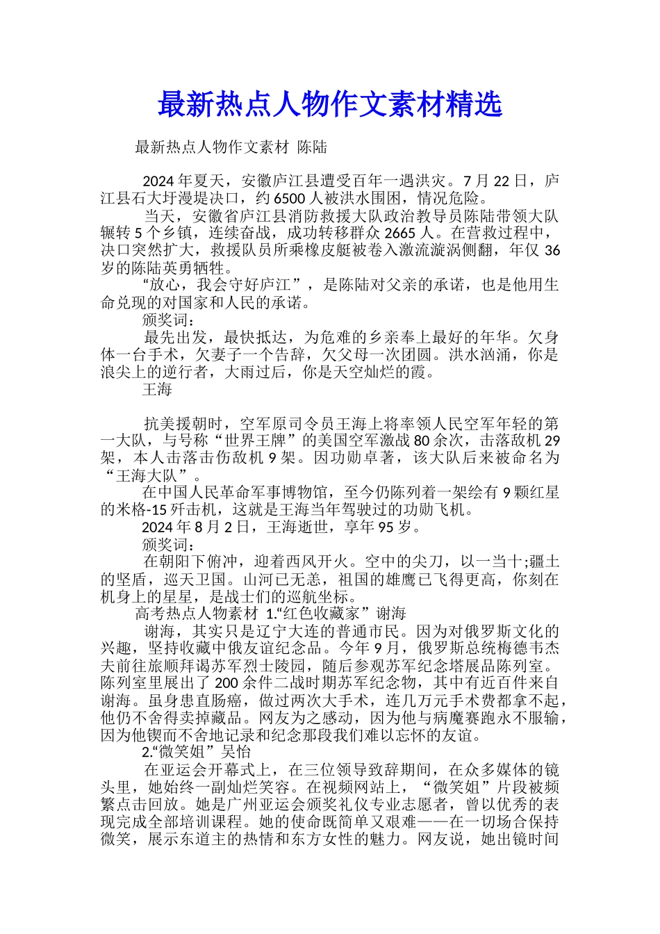 最新热点人物作文素材精选_第1页