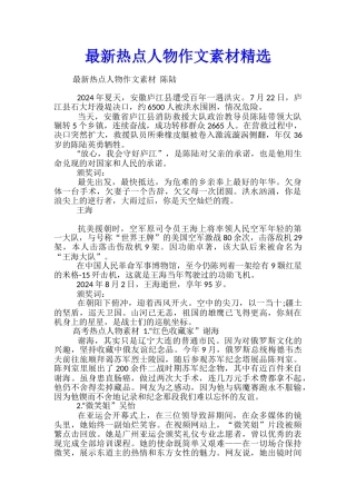 最新热点人物作文素材精选