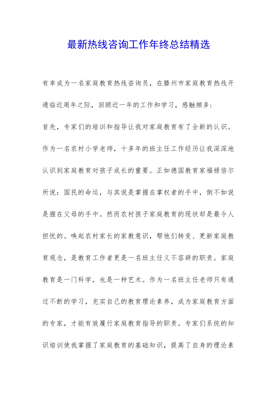 最新热线咨询工作年终总结精选--_第1页