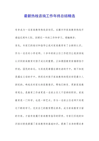 最新热线咨询工作年终总结精选--