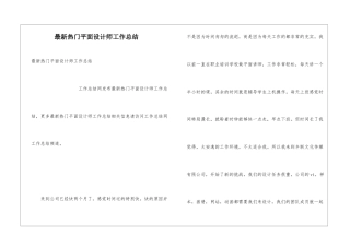 最新热门平面设计师工作总结