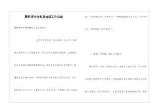 最新烟叶收购质检组工作总结