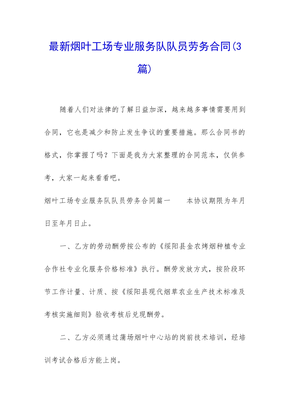 最新烟叶工场专业服务队队员劳务合同_第1页