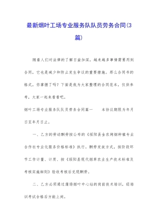 最新烟叶工场专业服务队队员劳务合同