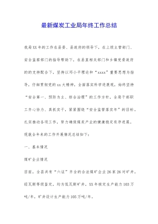 最新煤炭工业局年终工作总结-