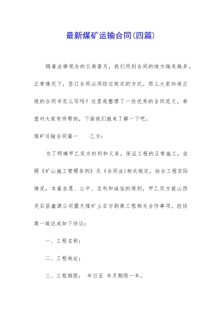 最新煤矿运输合同
