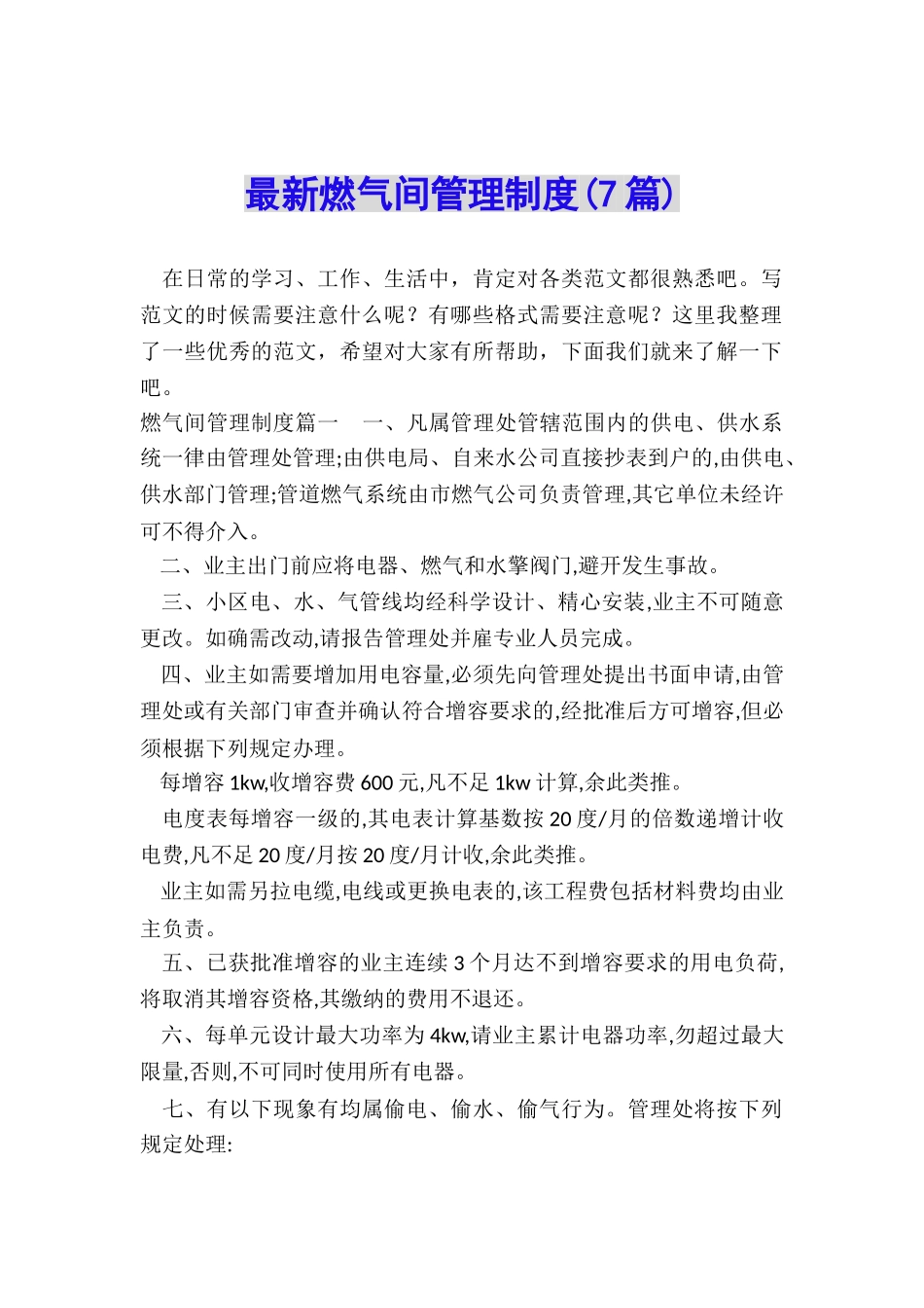 最新燃气间管理制度_第1页