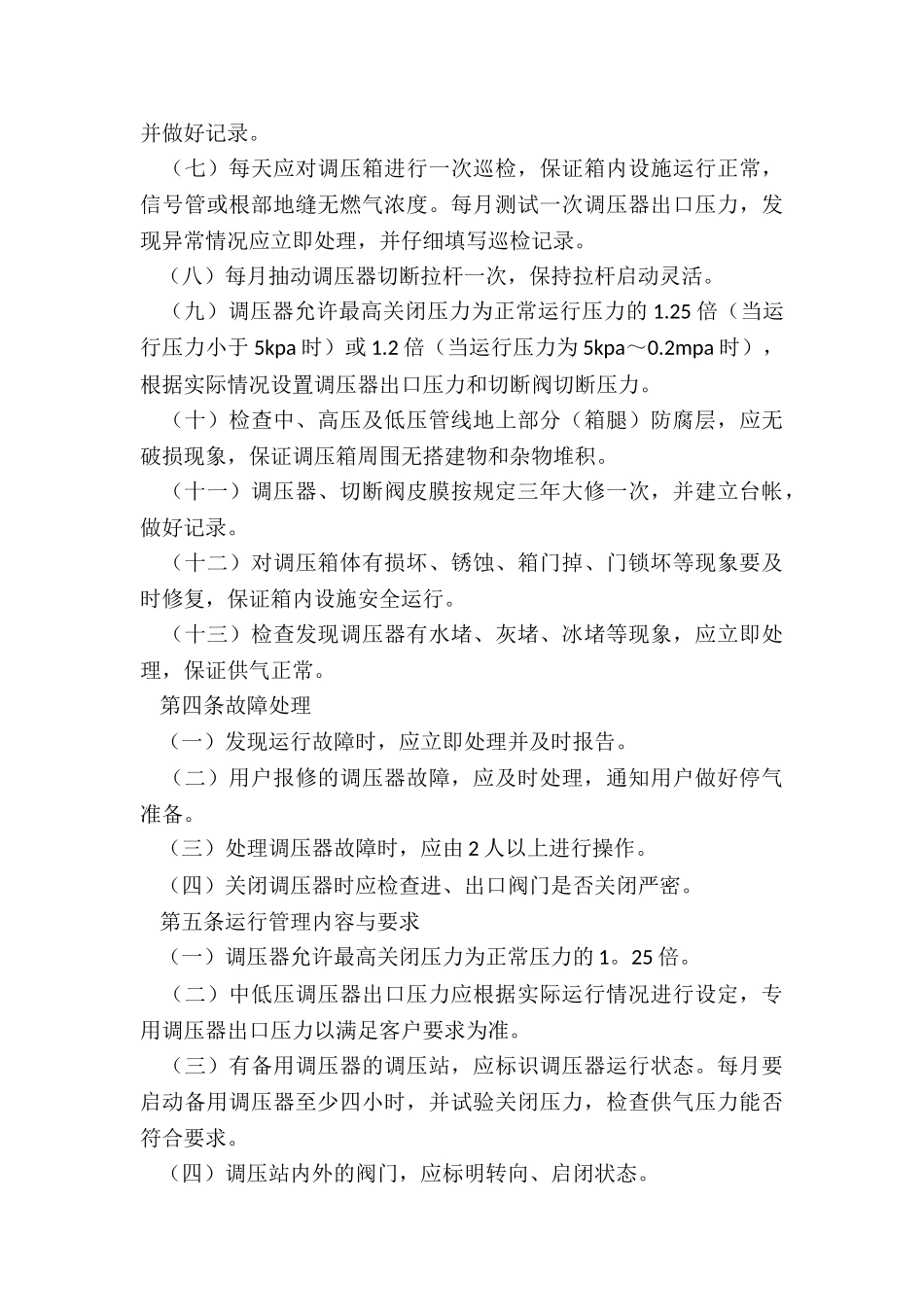 最新燃气间管理制度_第3页