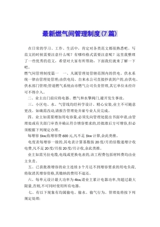 最新燃气间管理制度
