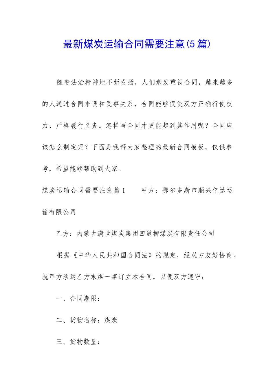 最新煤炭运输合同需要注意_第1页