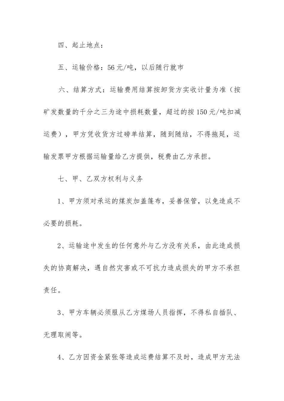 最新煤炭运输合同需要注意_第2页