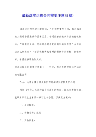 最新煤炭运输合同需要注意