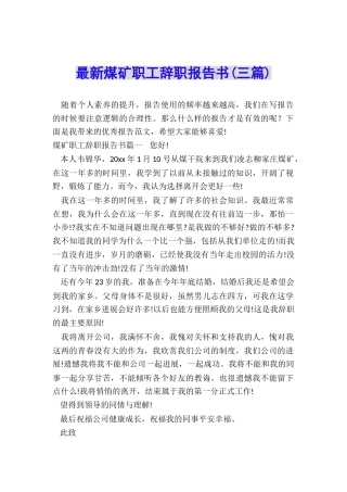 最新煤矿职工辞职报告书