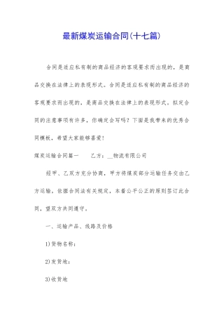 最新煤炭运输合同