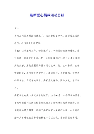 最新爱心捐款活动总结-