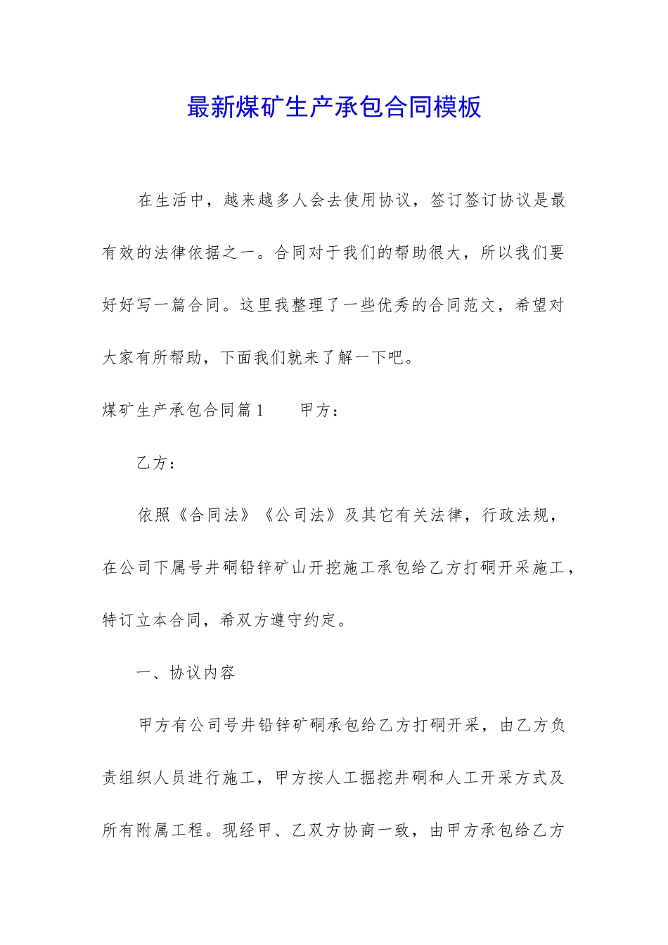 最新煤矿生产承包合同模板_第1页
