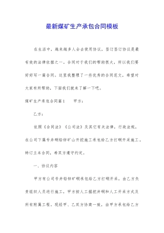 最新煤矿生产承包合同模板