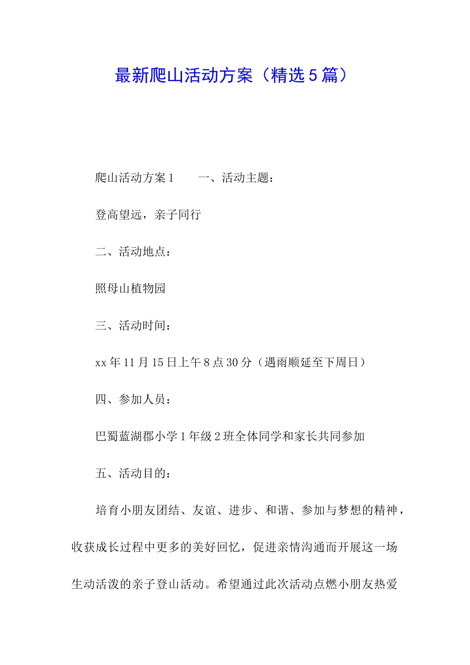 最新爬山活动方案_第1页