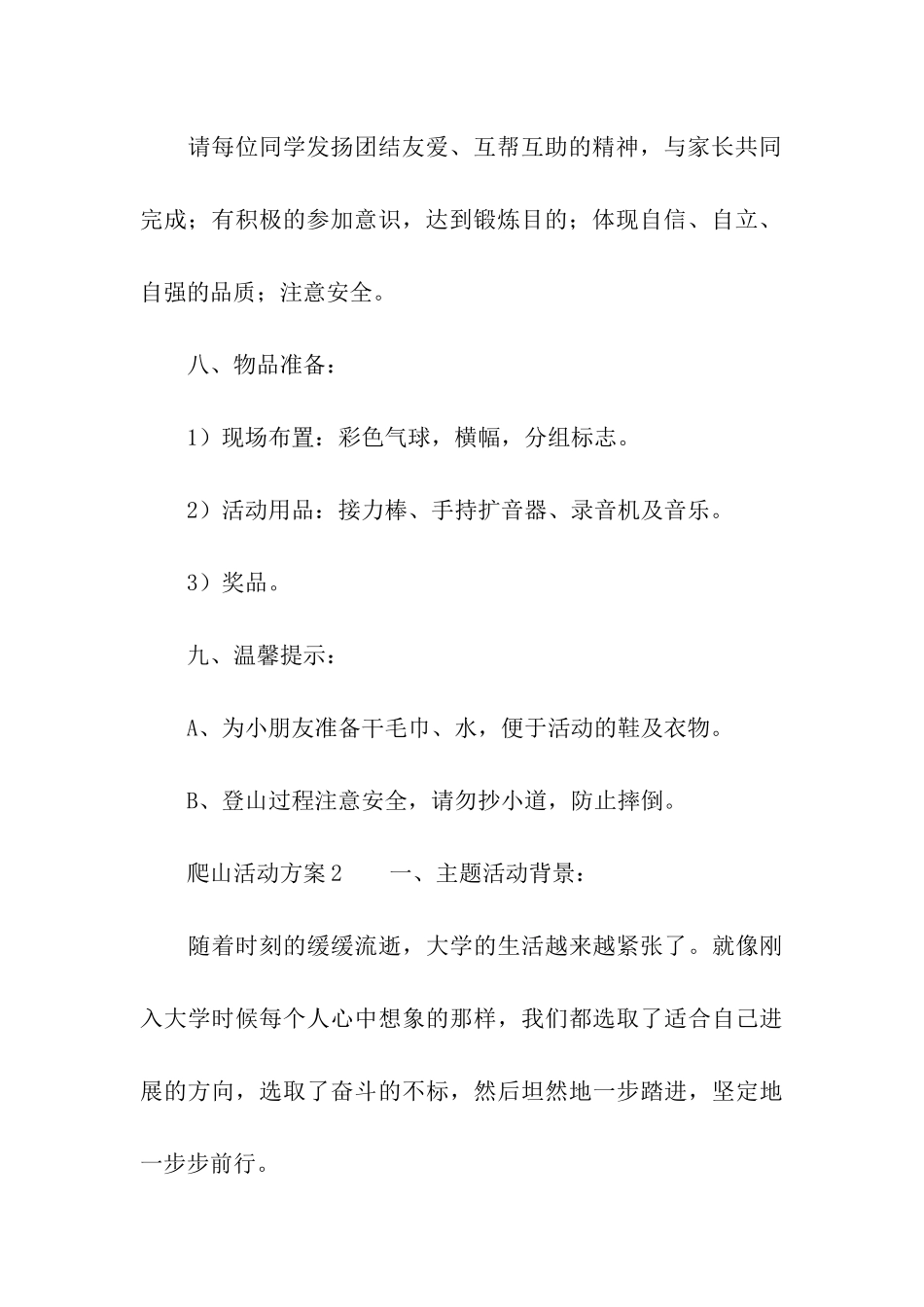最新爬山活动方案_第3页