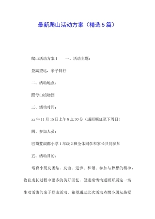 最新爬山活动方案