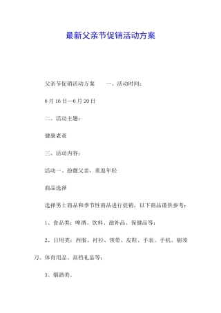 最新父亲节促销活动方案