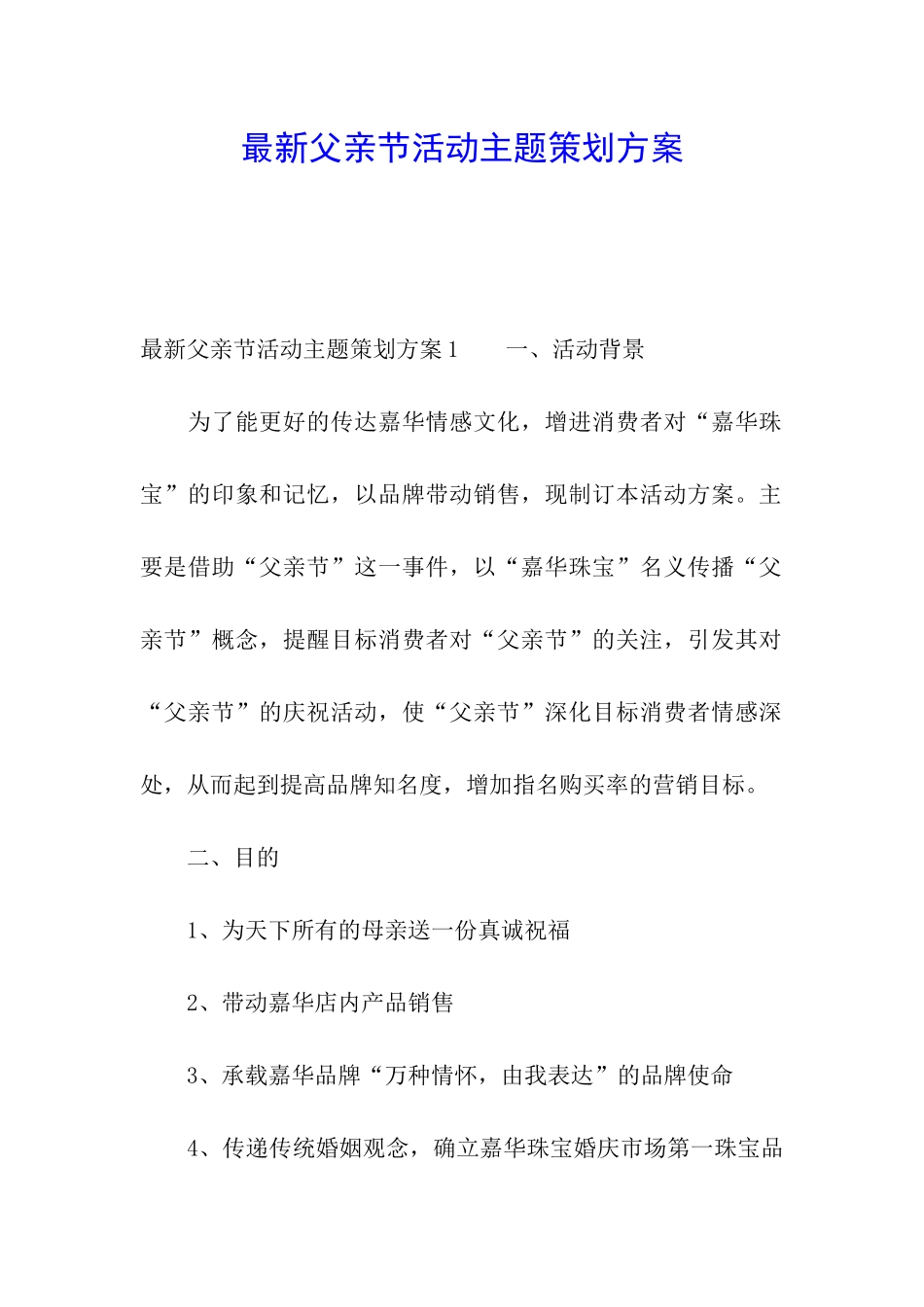 最新父亲节活动主题策划方案_第1页