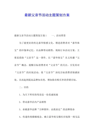 最新父亲节活动主题策划方案