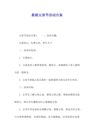 最新父亲节活动方案